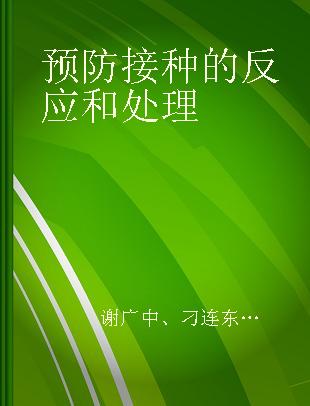 预防接种的反应和处理