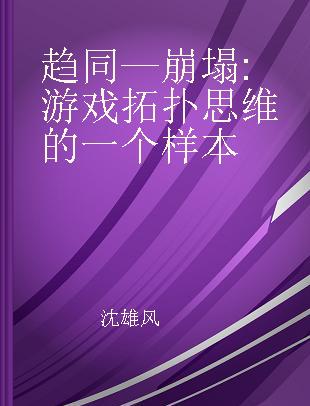 趋同—崩塌 游戏拓扑思维的一个样本