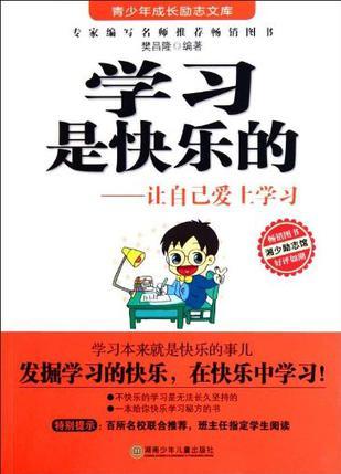 学习是快乐的 让自己爱上学习