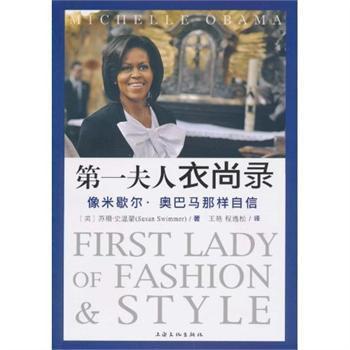 第一夫人衣尚录 像米歇尔·奥巴马那样自信 first lady of fashion & style