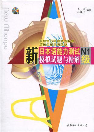 新日本语能力测试N1级模拟试题与精解