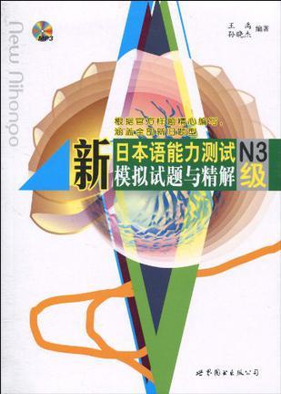 新日本语能力测试N3级模拟试题与精解