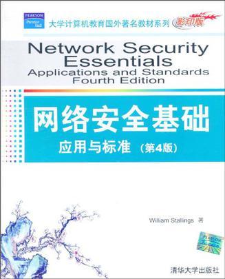 网络安全基础 应用与标准 applications and standards