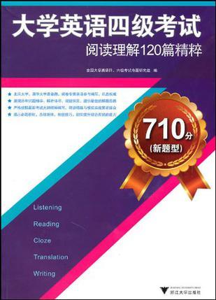 710分(新题型)大学英语四级考试阅读理解120篇精粹