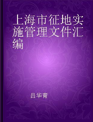 上海市征地实施管理文件汇编