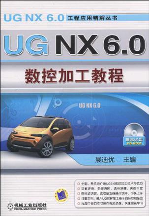 UG NX 6.0数控加工教程