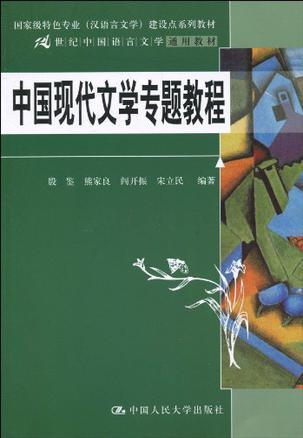 中国现代文学专题教程