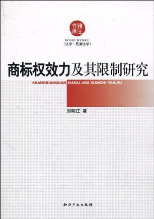 商标权效力及其限制研究