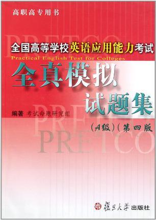 全国高等学校英语应用能力考试全真模拟试题集 A级