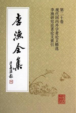 李渔全集 第十六卷 资治新书(初集)