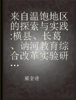 来自温饱地区的探索与实践 横县、长葛、讷河教育综合改革实验研究成果