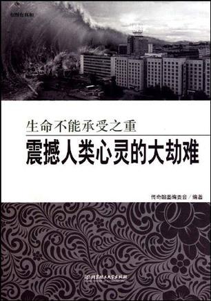 生命不能承受之重 震撼人类心灵的大劫难