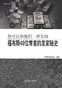 你可以和他们一样有钱 福布斯40位常客的发家秘史