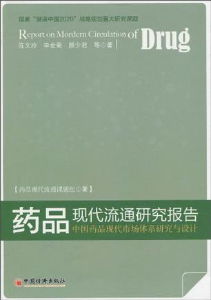 药品现代流通研究报告 中国药品现代市场体系的研究与设计