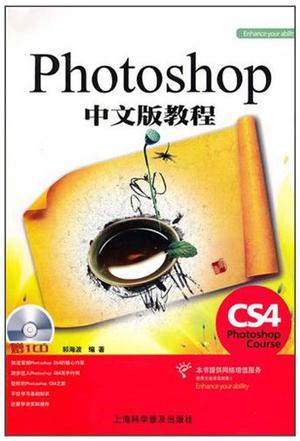 Photoshop CS4中文版教程