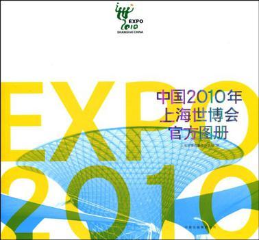 中国2010年上海世博会官方图册