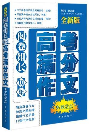 阅卷组长 历年高考满分作文9个欣赏点