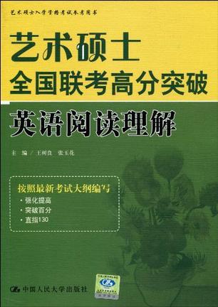 艺术硕士全国联考高分突破 英语阅读理解