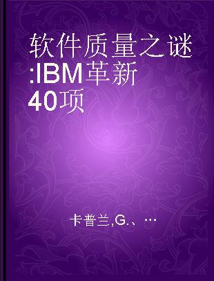 软件质量之谜 IBM革新40项