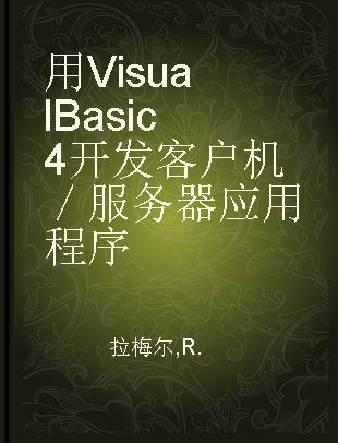 用Visual Basic 4开发客户机／服务器应用程序