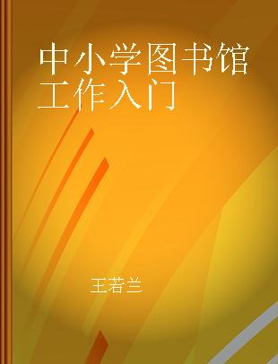 中小学图书馆工作入门