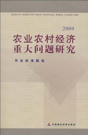 农业农村经济重大问题研究 2009