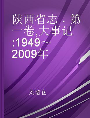 陕西省志 第一卷 大事记 1949～2009年