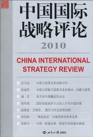 中国国际战略评论 2010