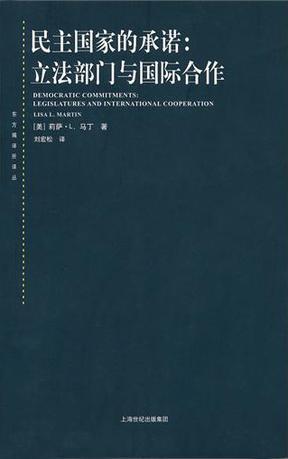 民主国家的承诺 立法部门与国际合作 legislatures and international cooperation