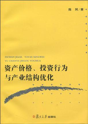 资产价格、投资行为与产业结构优化