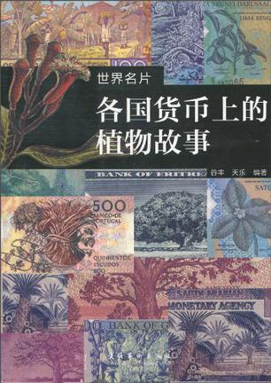 世界名片 各国货币上的植物故事