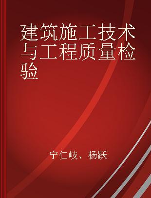 建筑施工技术与工程质量检验