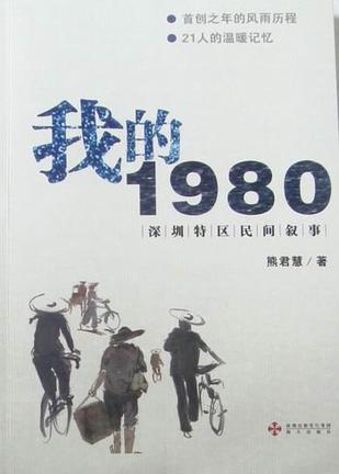 我的1980 深圳特区民间叙事