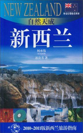 自然天成——新西兰 2010-2011版新西兰旅游指南