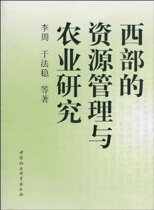 西部的资源管理与农业研究