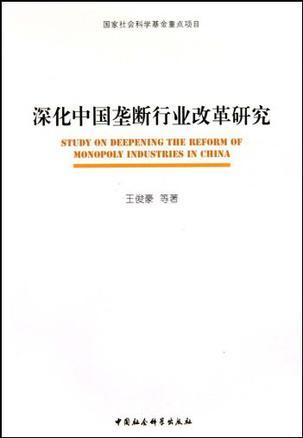 深化中国垄断行业改革研究