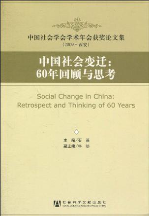 中国社会变迁：60年回顾与思考 中国社会学会学术年会获奖论文集(2009·西安)