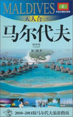 天人合一——马尔代夫 2010-2011版马尔代夫旅游指南