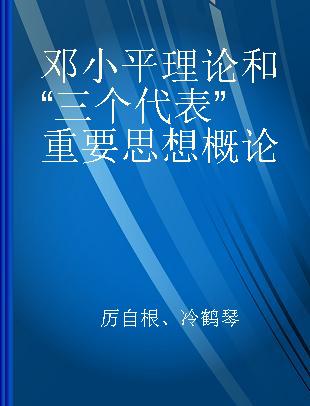 邓小平理论和“三个代表”重要思想概论