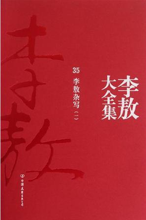 李敖大全集 21 民进党研究