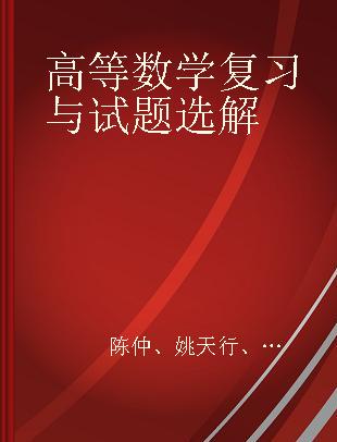 高等数学复习与试题选解