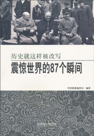 历史就这样被改写 震惊世界的87个瞬间