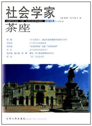 社会学家茶座 总第36辑(2010年第3辑)