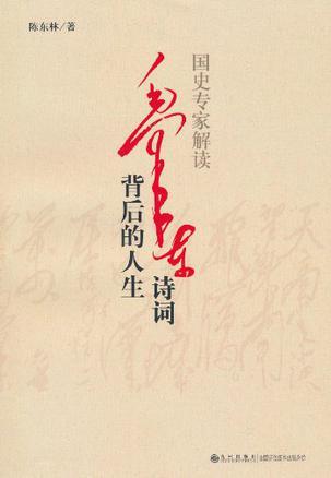 国史专家解读毛泽东诗词背后的人生