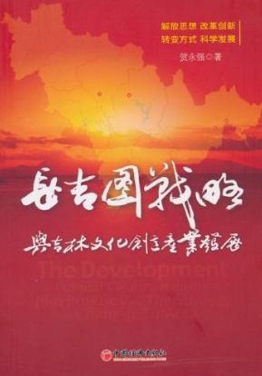 长吉图战略与吉林文化创意产业发展