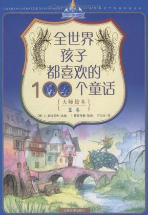 全世界孩子都喜欢的100个童话 大师绘本 蓝卷