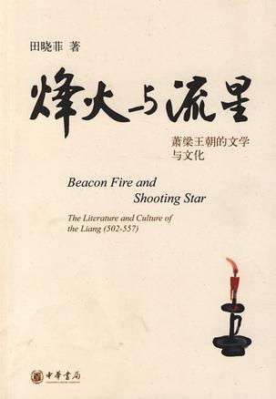烽火与流星 萧梁王朝的文学与文化 the literature and culture of the Liang(502-557)