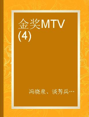 金奖MTV(4)