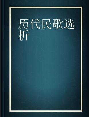 历代民歌选析