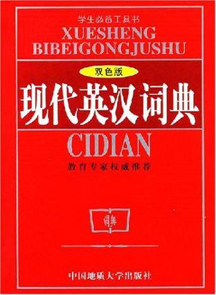 现代英汉词典 双色版
